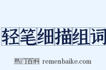 轻笔细描组词是什么意思的图片